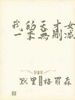 我的天才女友第一季无删减