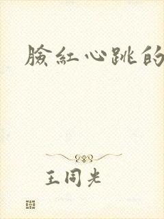 脸红心跳的关系封面