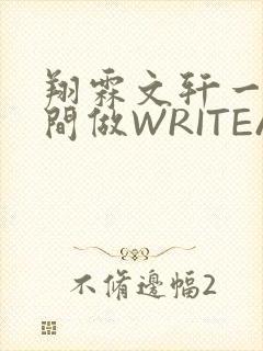 翔霖文轩一个房间做WRITEAS