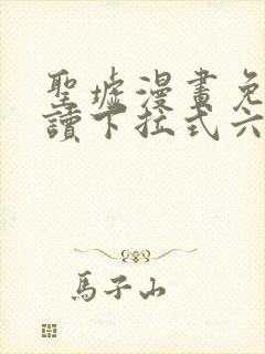 圣墟漫画免费阅读下拉式六漫画