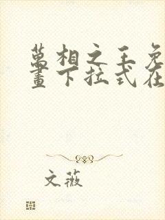 万相之王免费漫画下拉式在线观看