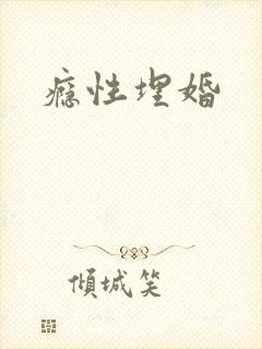 瘾性埋婚