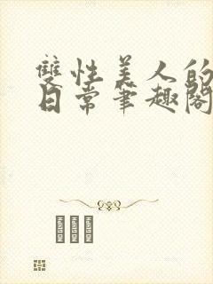 双性美人的快乐日常笔趣阁txt封面