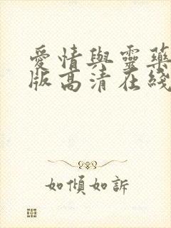 爱情与灵药完整版高清在线