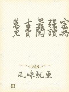 万古最强宗小说免费阅读无弹窗封面