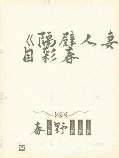 《隔壁人妻》夏目彩春