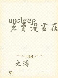 unsleep免费漫画在线阅读
