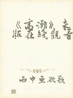 《高潮》未删减版在线观看