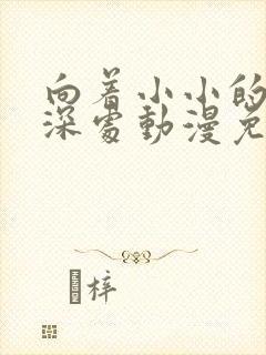 向着小小的花蕾深处动漫免费观看封面