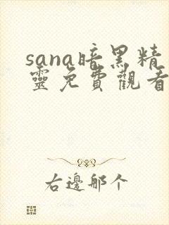 sana暗黑精灵免费观看
