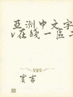 亚洲中文字幕av在线一区二区封面