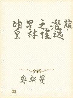 明星之潜规则之皇 林俊逸