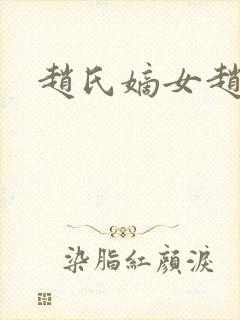 赵氏嫡女赵姝玉