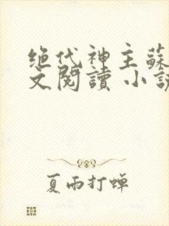 绝代神主苏莫全文阅读 小说