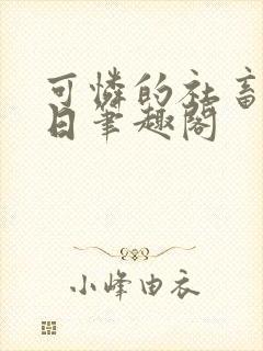 可怜的社畜东渡日笔趣阁