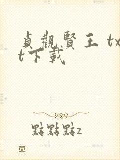 贞观贤王 txt下载