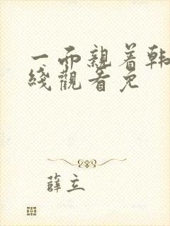 一面亲着韩剧在线观看免