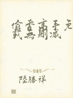 偷香高手免费下载无删减