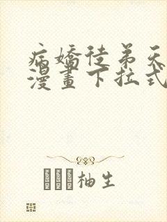 病娇徒弟天天哄漫画下拉式免费