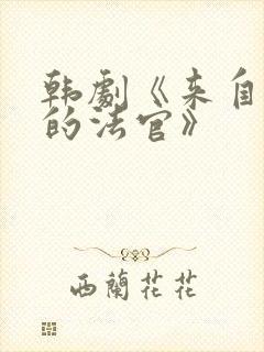 韩剧《来自地狱的法官》