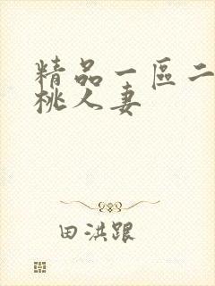精品一区二区蜜桃人妻