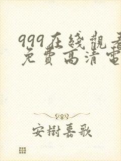 999在线观看免费高清电视剧网站封面