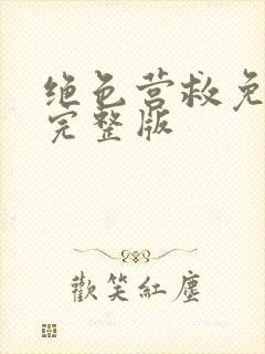 绝色营救免费看完整版