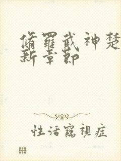 修罗武神楚枫最新章节