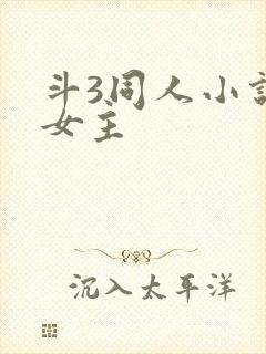 斗3同人小说双女主