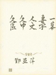 久久人妻一区二区中文字幕