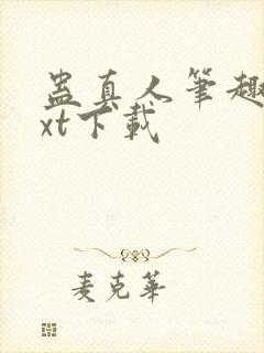 蛊真人笔趣阁txt下载