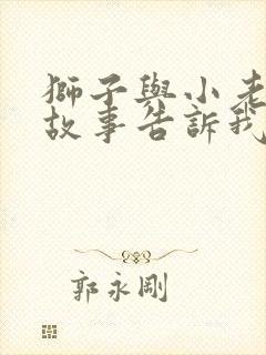 狮子与小老鼠的故事告诉我们什么