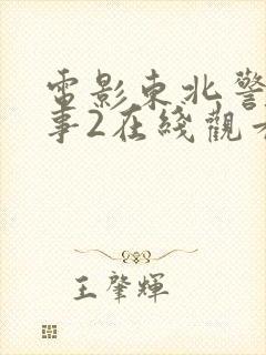 电影东北警察故事2在线观看高清