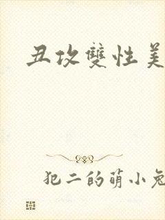 丑攻双性美人受