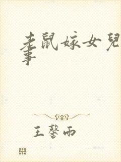 老鼠嫁女儿 故事