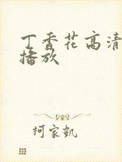 丁香花高清在线播放