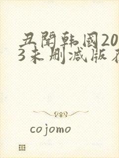 丑闻韩国2003未删减版在线观看