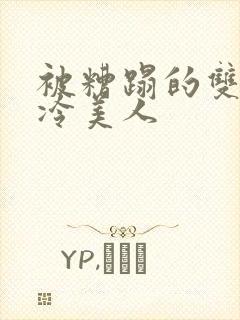 被糟蹋的双性清冷美人