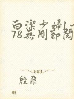 白洁少妇1～178无删节阅读