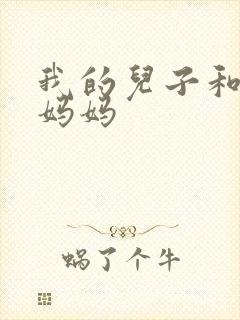 我的儿子和他的妈妈