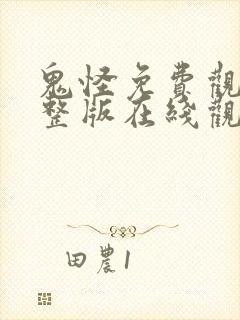 鬼怪免费观看完整版在线观看高清