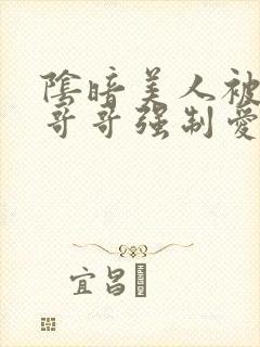 阴暗美人被疯批哥哥强制爱了