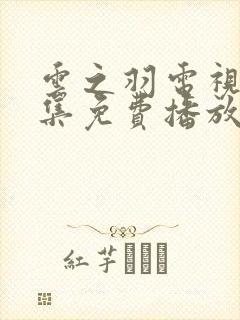 云之羽电视剧全集免费播放在线观看