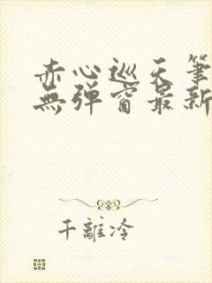 赤心巡天笔趣阁无弹窗最新章节