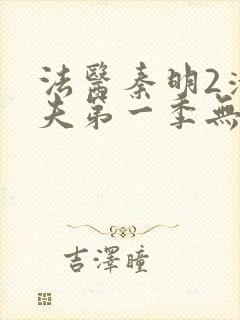 法医秦明2清道夫第一季无删减版免费