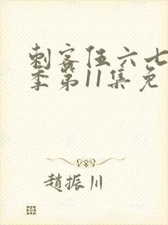 刺客伍六七第二季第11集免费观看