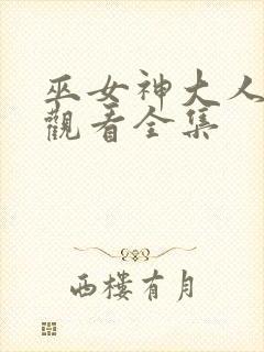 巫女神大人免费观看全集