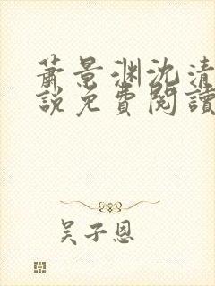 萧景渊沈清禾小说免费阅读最新章节