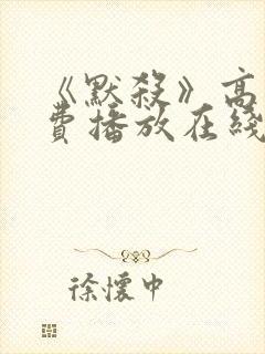 《默杀》高清免费播放在线观看