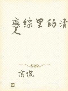 恋综里的清冷美人